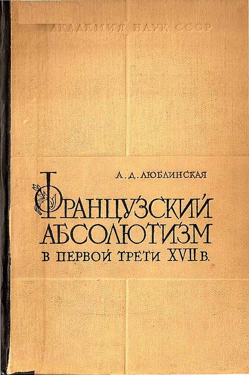 Обложка книги «Французский абсолютизм в первой трети XVII века»