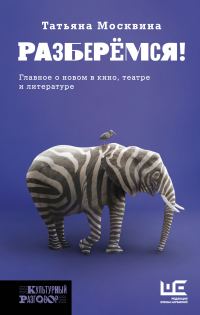Обложка книги «Разберемся! Главное о новом в кино, театре и литературе»