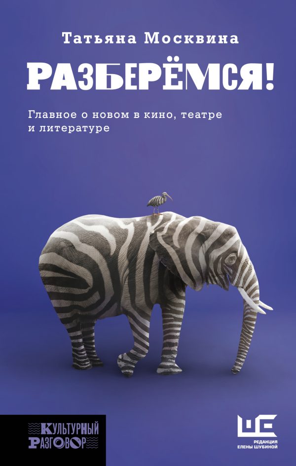 Обложка книги «Разберемся! Главное о новом в кино, театре и литературе»