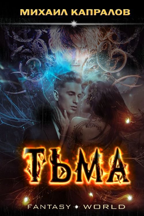 Обложка книги «Тьма»