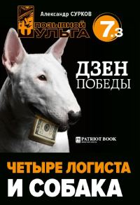 Обложка книги «Четыре логиста и собака»