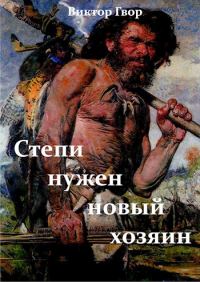 Обложка книги «Степи нужен новый хозяин»