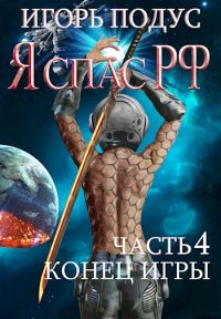 Обложка книги «Конец игры»