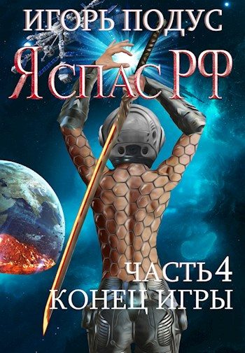 Обложка книги «Конец игры»
