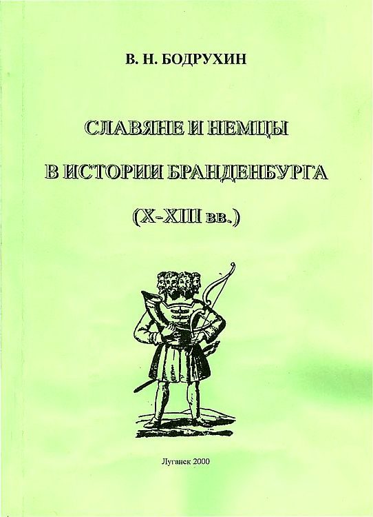 Обложка книги «Славяне и немцы в истории Бранденбурга (X–XIII вв.)»