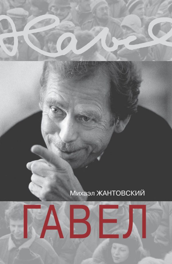 Обложка книги «Гавел»