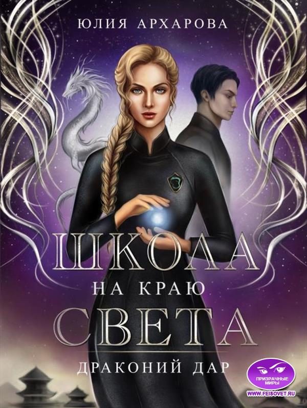 Обложка книги «Драконий дар»