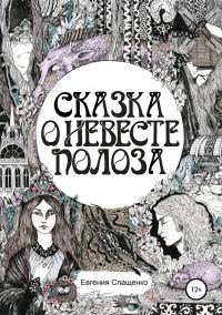 Обложка книги «Сказка о невесте Полоза»