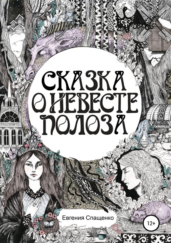 Обложка книги «Сказка о невесте Полоза»
