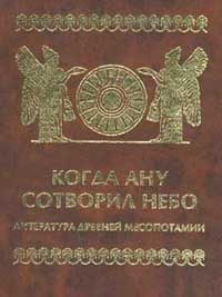 Обложка книги «Когда Ану сотворил небо. Литература Древней Месопотамии»