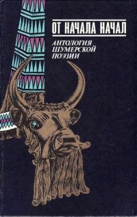 Обложка книги «От начала начал. Антология шумерской поэзии»