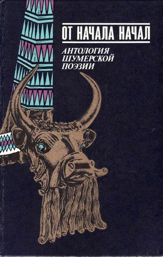 Обложка книги «От начала начал. Антология шумерской поэзии»