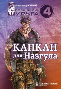 Обложка книги «Капкан для Назгула»