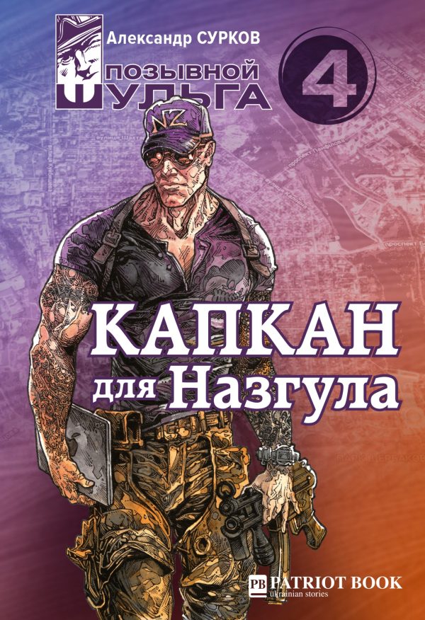 Обложка книги «Капкан для Назгула»