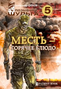Обложка книги «Месть-горячее блюдо»