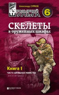 Обложка книги «Скелеты в оружейных шкафах. Книга первая.»