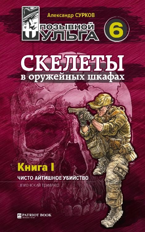 Обложка книги «Скелеты в оружейных шкафах. Книга первая.»