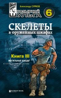 Обложка книги «Скелеты в оружейных шкафах. Книга третья.»