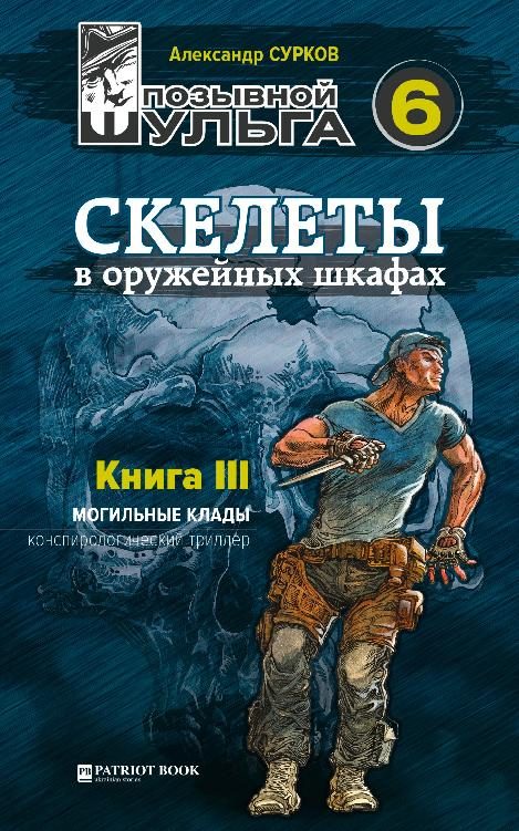 Обложка книги «Скелеты в оружейных шкафах. Книга третья.»