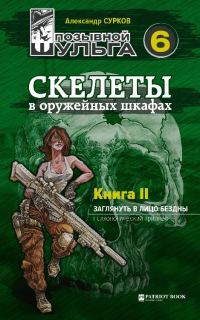 Обложка книги «Скелеты в оружейных шкафах. Книга вторая.»