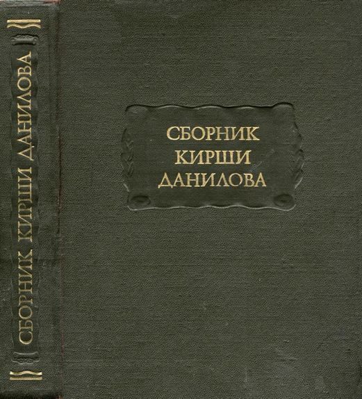 Обложка книги «Древние российские стихотворения, собранные Киршею Даниловым»