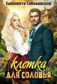 Обложка книги «Клетка для соловья»