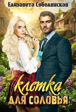 Обложка книги «Клетка для соловья»