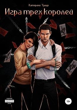Обложка книги «Игра трех королей»