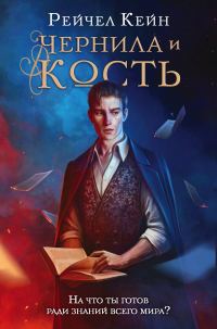 Обложка книги «Чернила и кость»