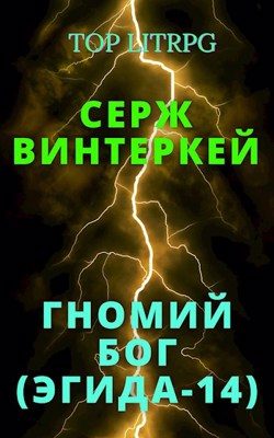 Обложка книги «Гномий Бог»