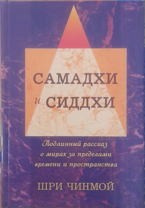 Обложка книги «Шри Чинмой. Вершины Жизни-Бога: Самадхи и Сиддхи»