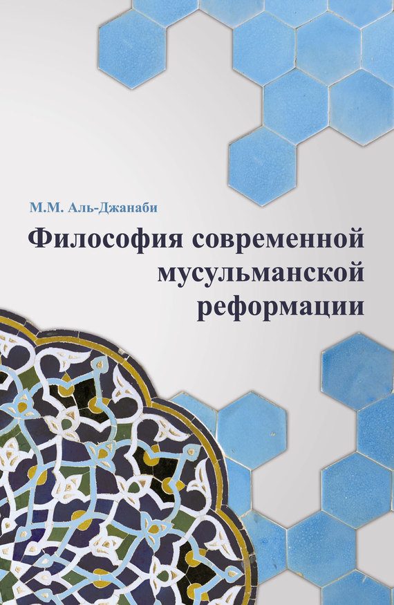 Обложка книги «Философия современной мусульманской реформации»
