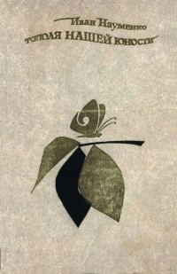 Обложка книги «Тополя нашей юности»