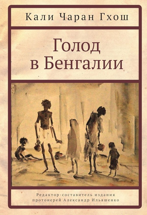 Обложка книги «Голод в Бенгалии»