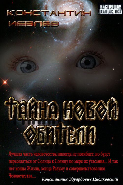 Обложка книги «Тайна новой обители»