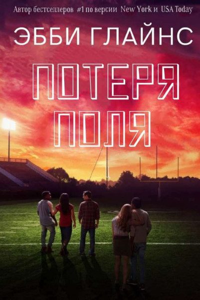 Обложка книги «Потеря поля»