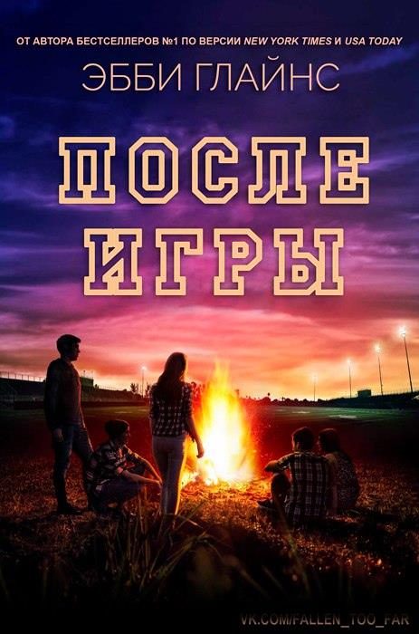 Обложка книги «После игры»