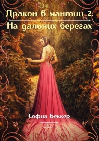Обложка книги «На дальних берегах (СИ)»