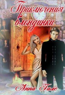 Обложка книги «Приключения блондинки»