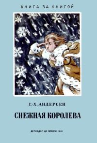 Обложка книги «Снежная королева»