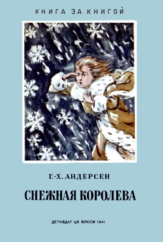 Обложка книги «Снежная королева»