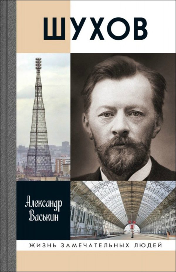 Обложка книги «Шухов»