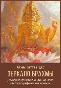 Обложка книги «Зеркало Брахмы»