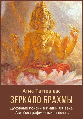 Обложка книги «Зеркало Брахмы»