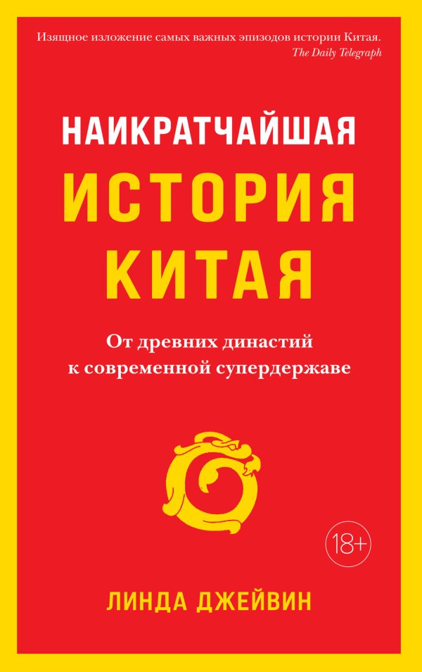 Обложка книги «Наикратчайшая история Китая. От древних династий к современной супердержаве»