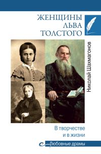 Обложка книги «Женщины Льва Толстого. В творчестве и в жизни»
