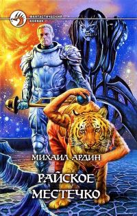 Обложка книги «Райское Местечко»