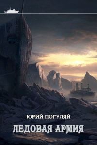 Обложка книги «Ледовая армия»