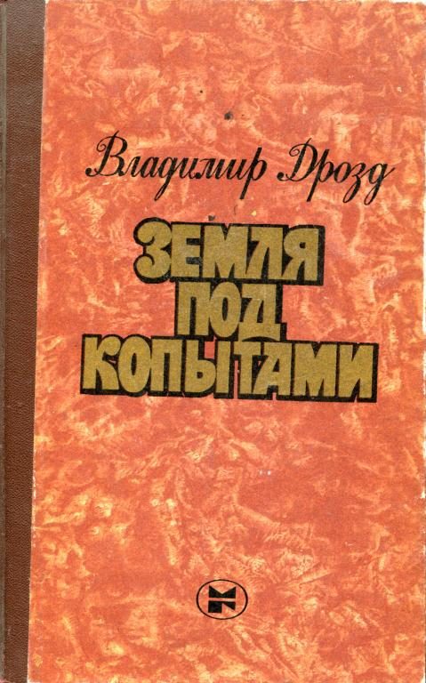 Обложка книги «Земля под копытами»