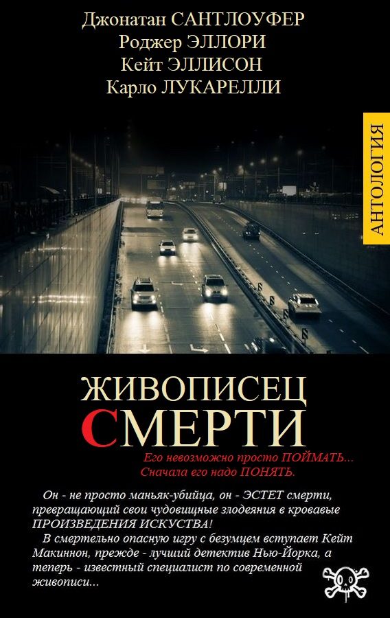 Обложка книги «Живописец смерти»